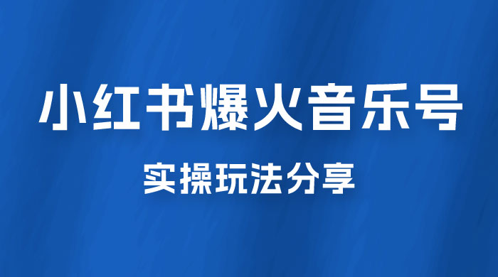 副业拆解：小红书爆火音乐号引流变现项目，视频版一条龙实操玩法分享给你 - 觅资源