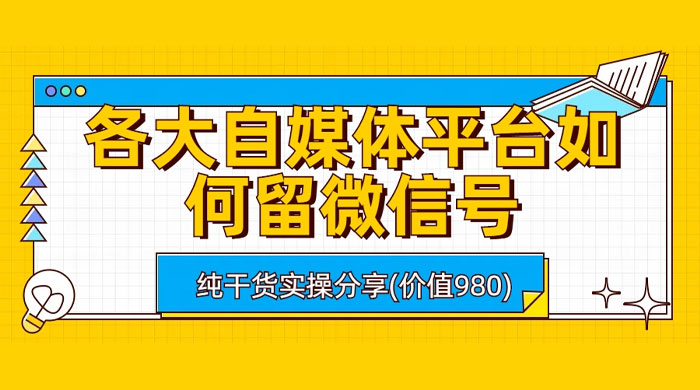 各大自媒体平台如何留微信号，详细实操教学 - 觅资源