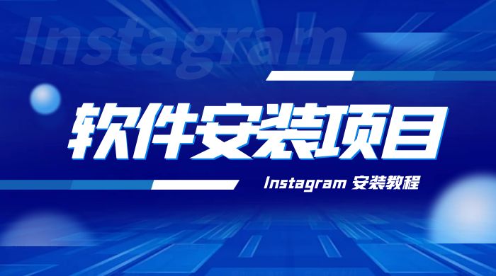冷门 App 软件安装项目：Instagram 安装教程，简单无成本 - 觅资源