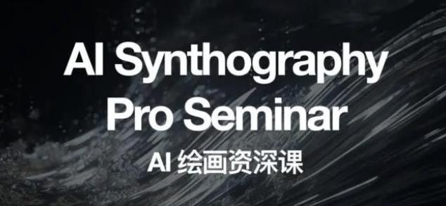 2023 野菩萨 AI 绘画资深课：全新课程，全新视野 - 觅资源