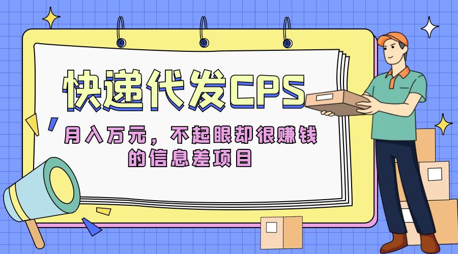 快递代发 CPS：不起眼却很赚钱的信息差项目 - 觅资源