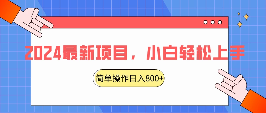 2024最新项目，红娘项目，简单操作轻松日入800+ - 觅资源