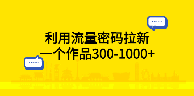 利用流量密码拉新：一个作品 300-1000+ - 觅资源