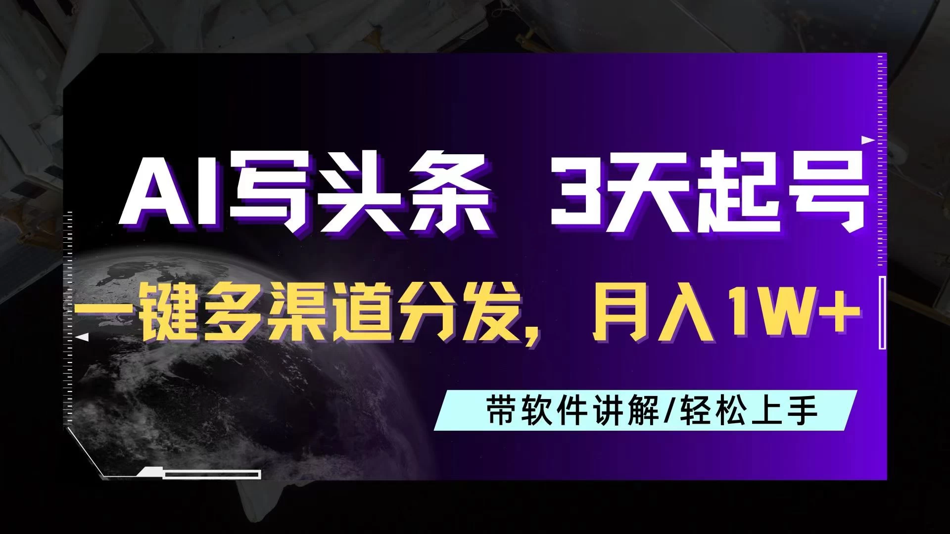 AI助力头条写文，三天起号超简单，3分钟一条，一键多渠道分发，复制粘贴月入1W+ - 觅资源