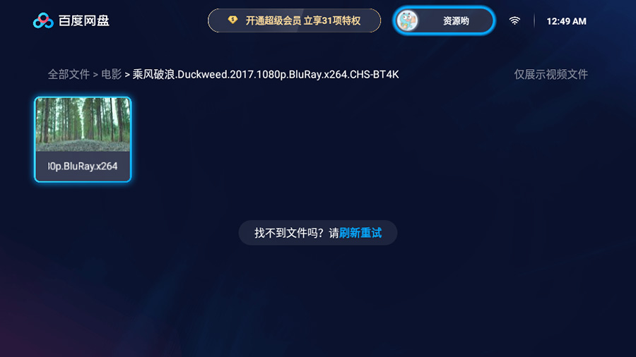 图片[2] - 百度网盘TV版 v1.11.0无广告大屏幕看视频 - 觅资源