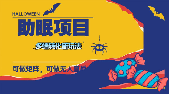 最新助眠项目，多段转化，可矩阵、无人直播、短视频，持久操作日入过千 - 觅资源