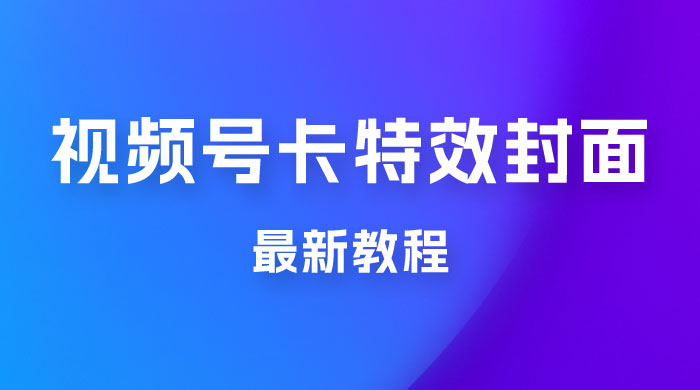 市面所谓 2999 最新教程，微信视频号新技术玩法 ，视频号卡封面教程及软件 - 觅资源