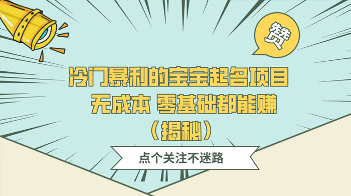 冷门暴利的宝宝起名项目 ，无成本零基础都能赚（揭秘） - 觅资源