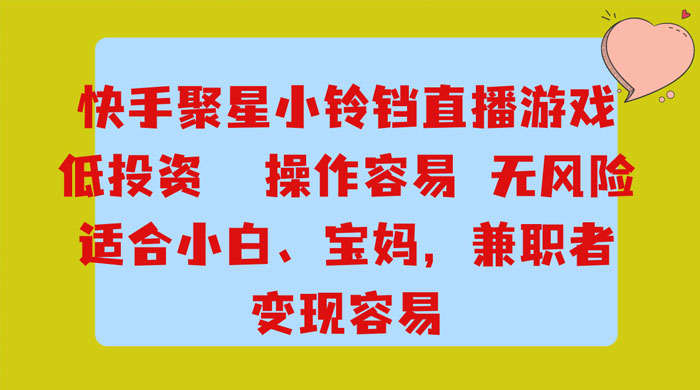 靠接快手官方任务，每天玩玩小游戏，月入过万，操作简单，变现快，可放大 - 觅资源
