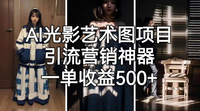 AI 光影艺术图片教程，引流营销神器 - 觅资源