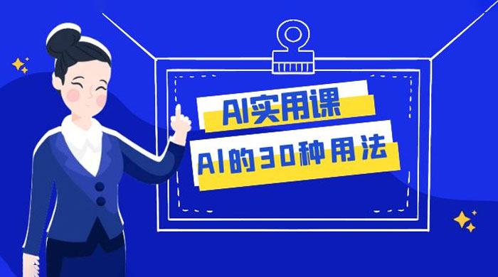 AI 实用课：Al 的 30 种用法，工作效率提升数倍（共 31 节课） - 觅资源