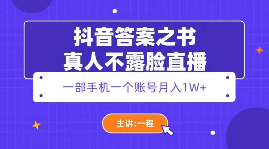 抖音答案之书真人不露脸直播：一部手机一个账号月入 1W+ - 觅资源