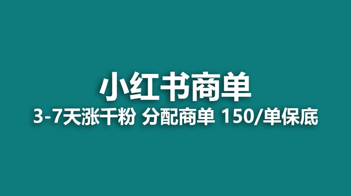 2023最强蓝海项目，小红书商单项目，没有之一 - 觅资源