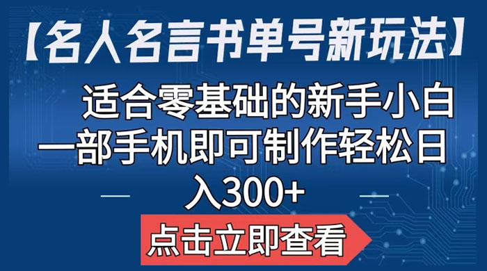 名人名言书单号新玩法：适合零基础的新手小白，一部手机即可制作 - 觅资源