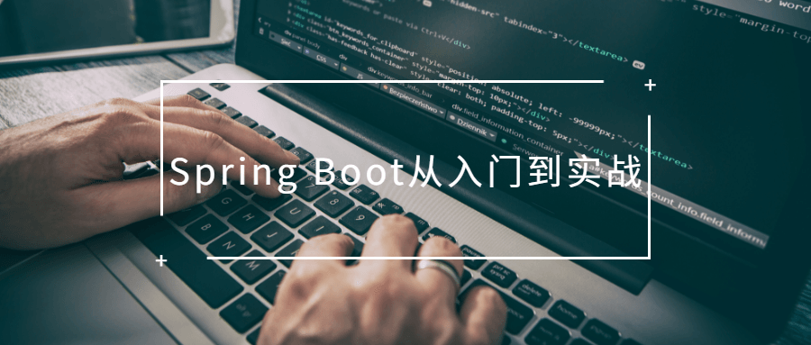 Spring Boot从入门到实战 - 觅资源