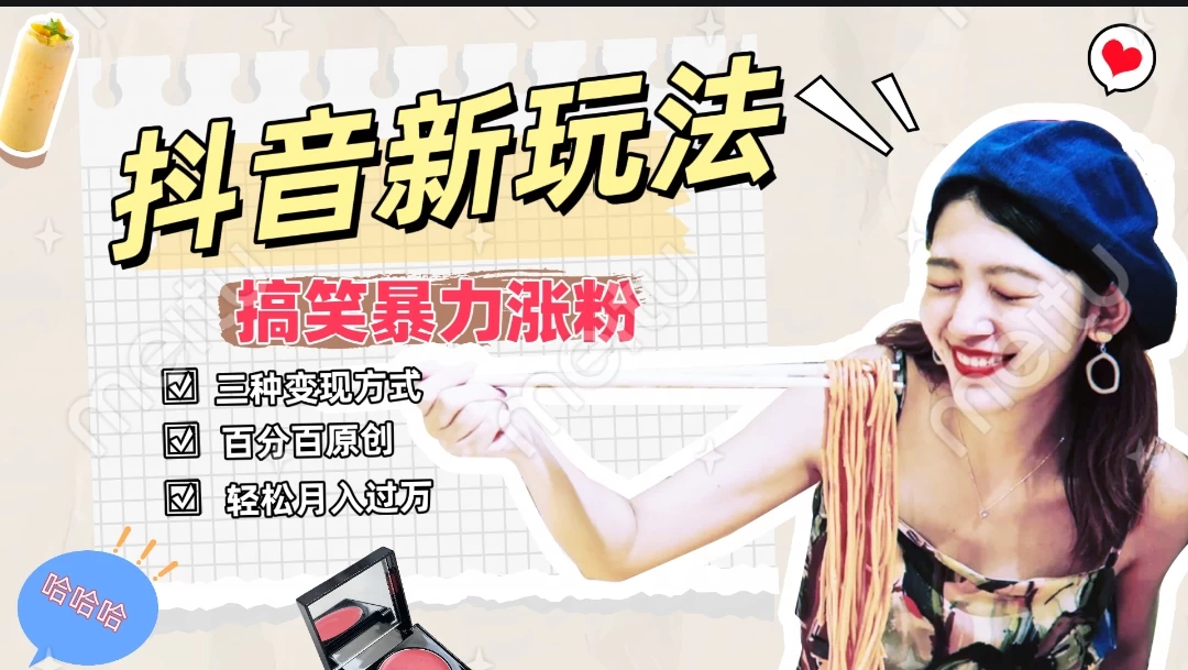 搞笑号新玩法，三种变现方式助你日入500+，长期稳定项目 - 觅资源