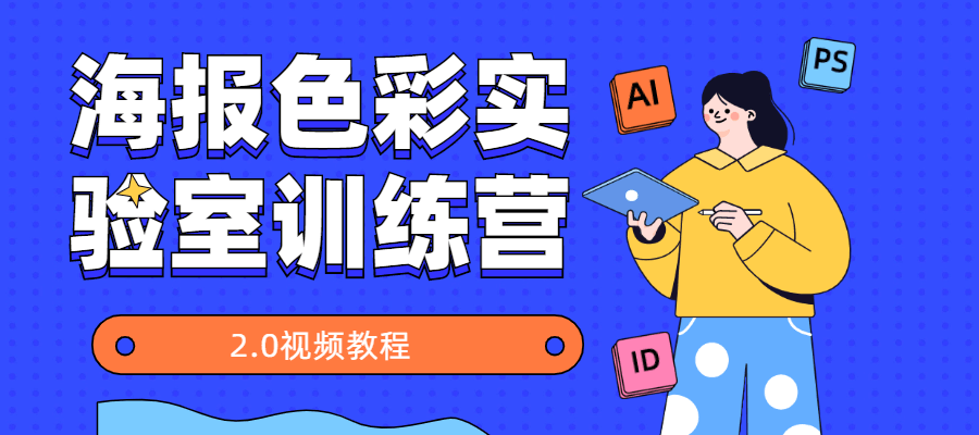 海报色彩实验室训练营2.0 - 觅资源