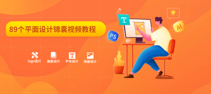 89个平面设计锦囊视频教程 - 觅资源