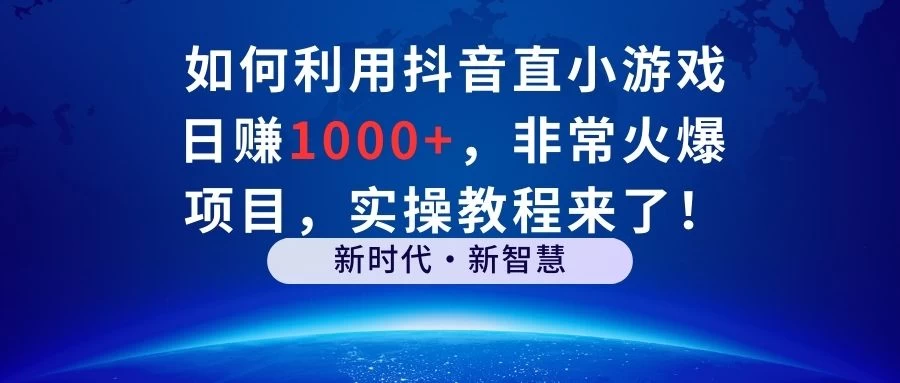 如何利用抖音直播小游戏日赚1000+，非常火爆项目，实操教程来了！ - 觅资源