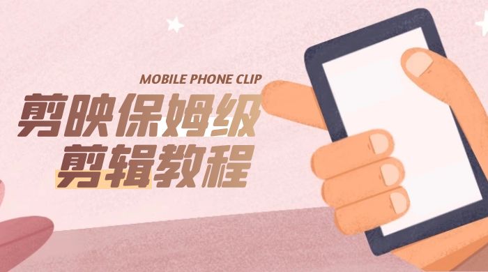 剪映保姆级剪辑教程：实操得来的技巧，绝对干货满满！ - 觅资源