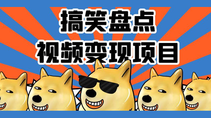 搞笑盘点视频变现项目，多平台收益，操作简单，小白二次创作月入过万 - 觅资源