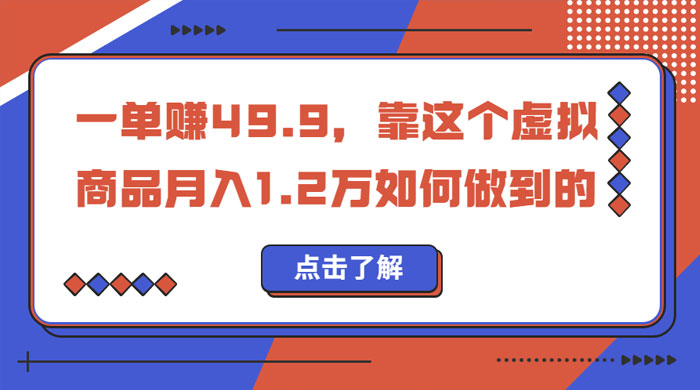 一单赚 49.9，超级蓝海赛道：靠小红书怀旧漫画，一个月收益 1.2w - 觅资源