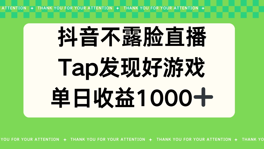 抖音不露脸直播，Tap发现好游戏，平均日入1000＋ - 觅资源