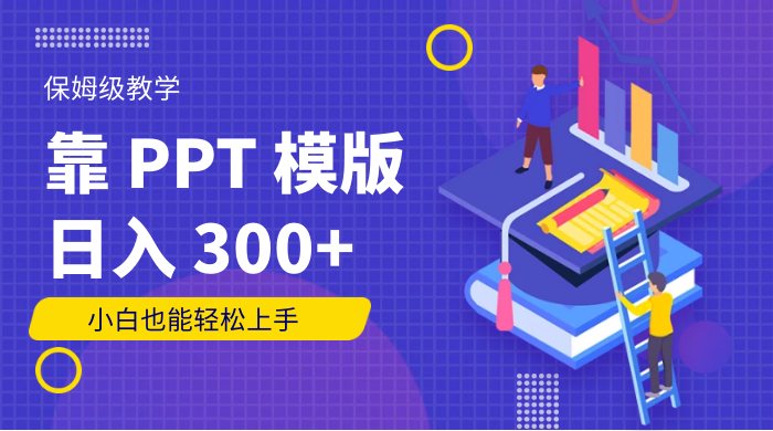 靠 PPT 模版，日入 300+，保姆级教学，小白也能轻松上手 - 觅资源