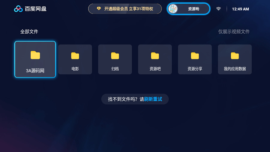 百度网盘TV版 v1.11.0无广告大屏幕看视频 - 觅资源