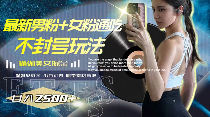 最新男粉+女粉通吃不封号玩法瑜伽美女掘金，日入2500+（附 12G 瑜伽视频 ） - 觅资源