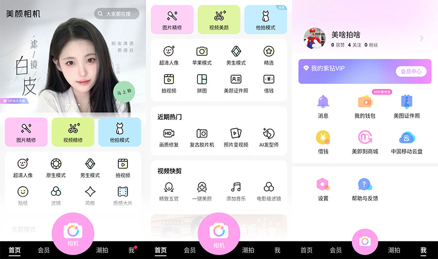 安卓 美颜相机 v11.1.90 去广告解锁VIP版 - 觅资源