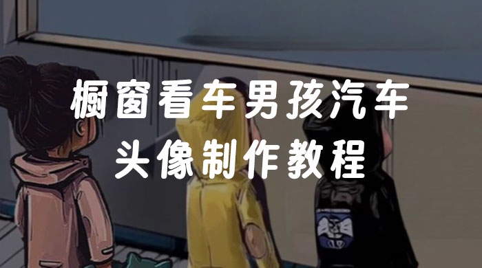橱窗看车男孩汽车头像制作教程 - 觅资源