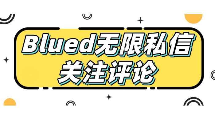 blued 无限私信、关注、评论，男粉创业粉聚集地 - 觅资源