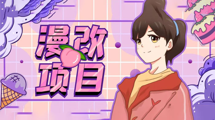 漫改头像项目拆解：即使是小白也能轻松上手，仅需一部手机即可 - 觅资源