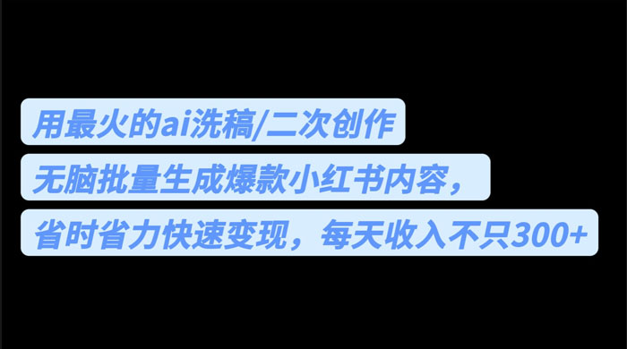 用最火的 AI 洗稿：无脑批量生成爆款小红书内容，省时省力 - 觅资源
