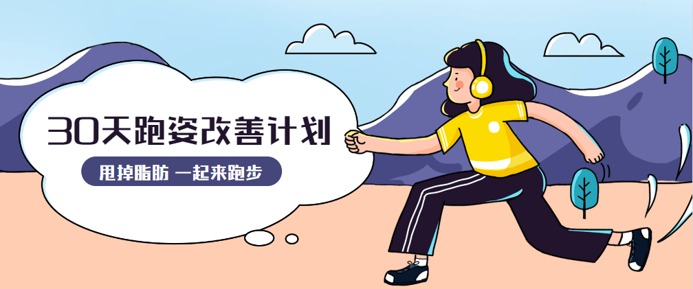 30天运动跑姿改善计划 - 觅资源