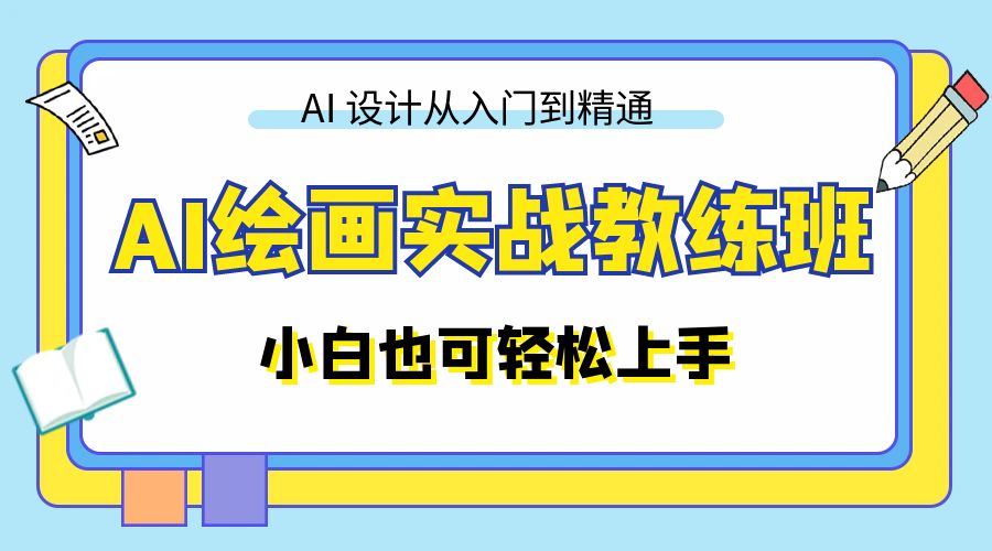 AI 绘画实战教练班：AI 设计从入门到精通，小白也可轻松上手 - 觅资源
