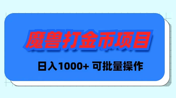 魔兽世界 Plus 版本自动打金项目，日入 1000+，可批量操作 - 觅资源
