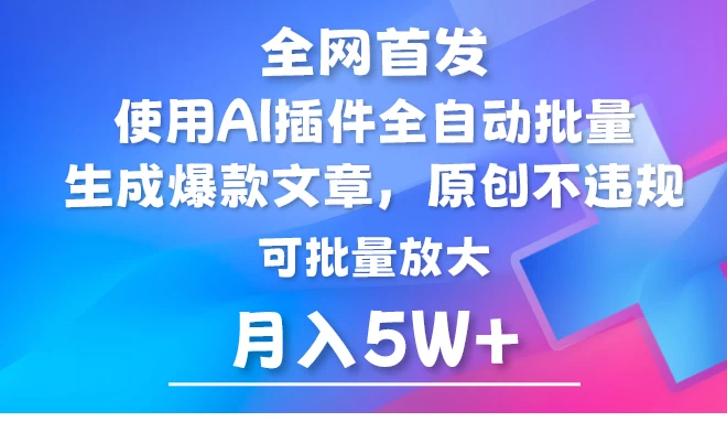 全网首发，AI公众号流量主，利用AI插件自动输出爆文，矩阵操作，月入5W+ - 觅资源