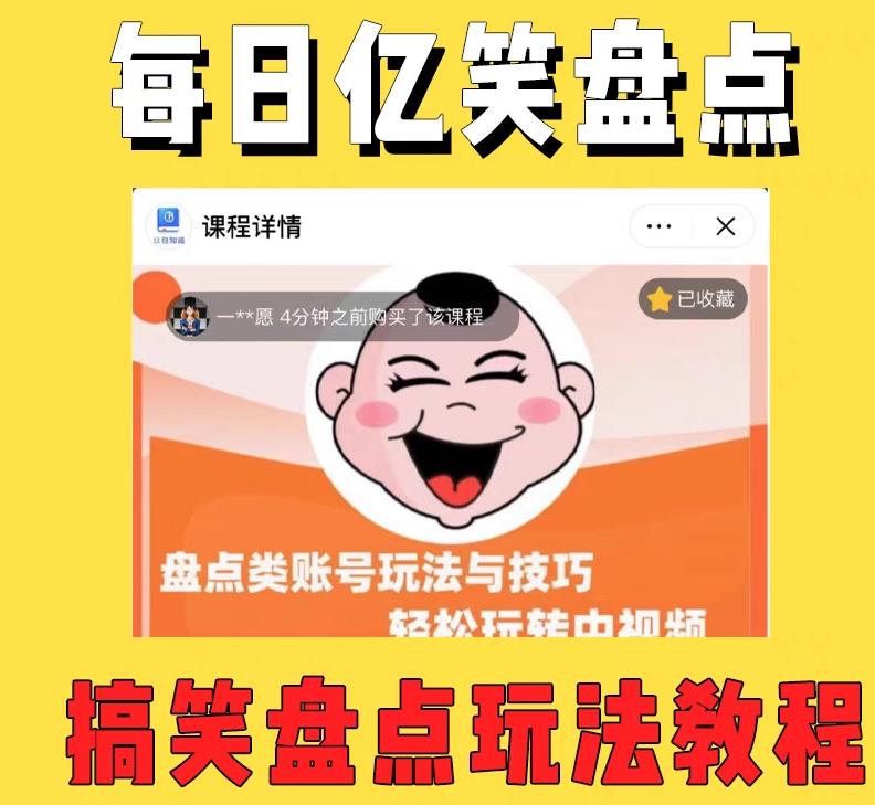 外面收费 1699 每日忆笑盘点类中视频账号玩法与技巧：不用你写文案，无脑操作 - 觅资源