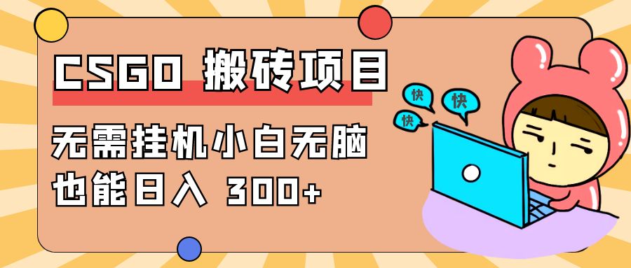 最新 CSGO 游戏搬砖项目，无需挂机小白无脑也能日入 300+ - 觅资源