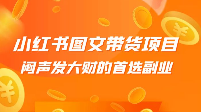 小红书图文带货项目：利润非常巨大，闷声发大财的首选副业 - 觅资源