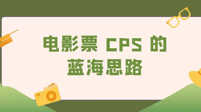 提供一个电影票 CPS 的蓝海思路，直播平台带货电影票 - 觅资源