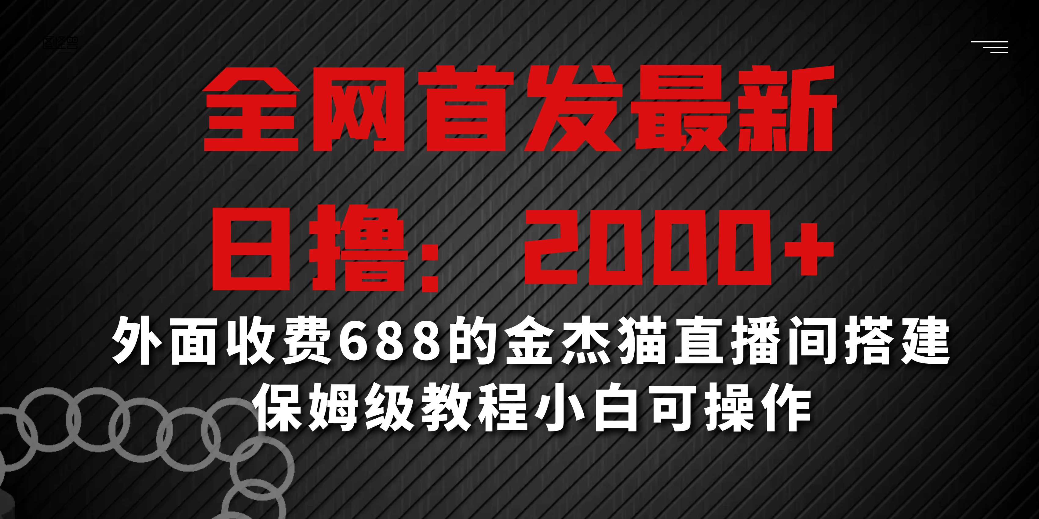 全网首发最新，日撸2000+，外面收费688的金杰猫直播间搭建，保姆级教程小白可操作 - 觅资源