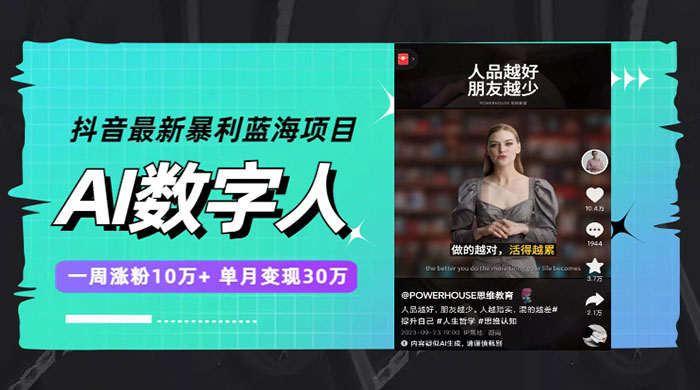 抖音最新暴利蓝海项目 AI 数字人，一周涨粉 10万+ ，单月变现过万 - 觅资源