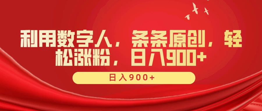 利用数字人，条条原创，轻松涨粉，日入900+ - 觅资源