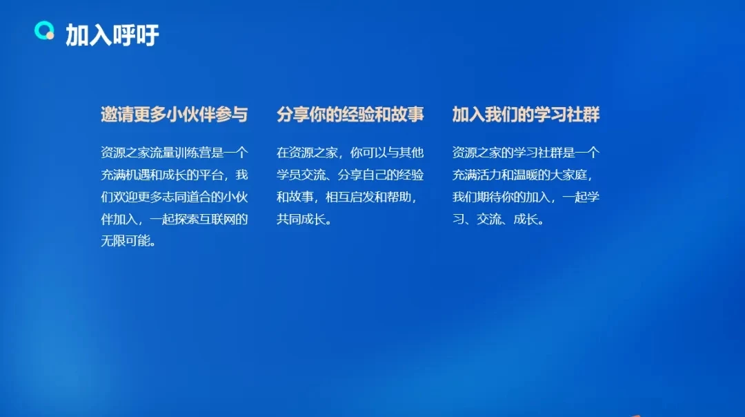 图片[5] - 流量训练营学员加入感受，从创业失败到流量达人的成长之路！ - 觅资源