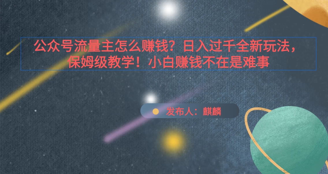 公众号流量主怎么赚钱？日入过千全新玩法手册，保姆级教程！ - 觅资源