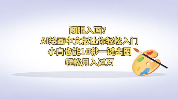 闭眼入画？AI 绘画中文版让你轻松入门！小白也能 10 秒一键出图，轻松月入过万 - 觅资源