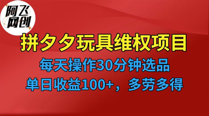 仅揭秘：拼多多 3C 玩具维权项目，一天操作半小时，稳定收入 100+ - 觅资源